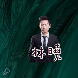 林晓